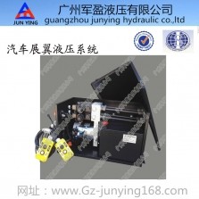 汽車展翼液壓系統